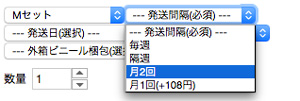 発送間隔をご選択下さい