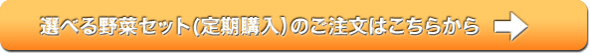 選べるセットの定期購入はこちらから