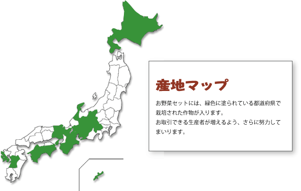 無肥料・自然栽培野菜セット産地地図