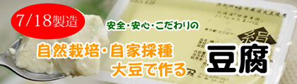 無肥料・自然栽培豆腐