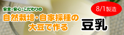 無肥料・自然栽培豆乳